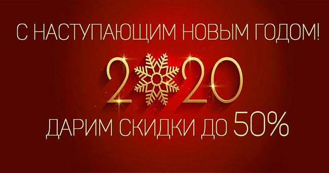 Скидки до 50% в преддверии Нового года